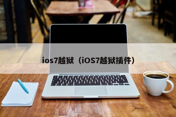 ios7越狱（iOS7越狱插件）