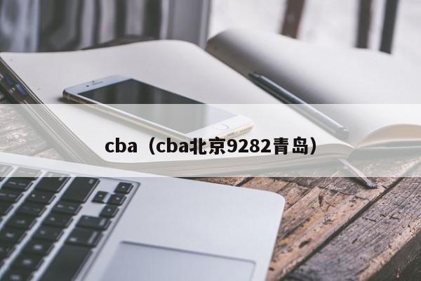 cba（cba北京9282青岛）