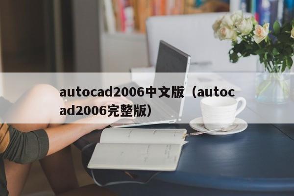 autocad2006中文版（autocad2006完整版）