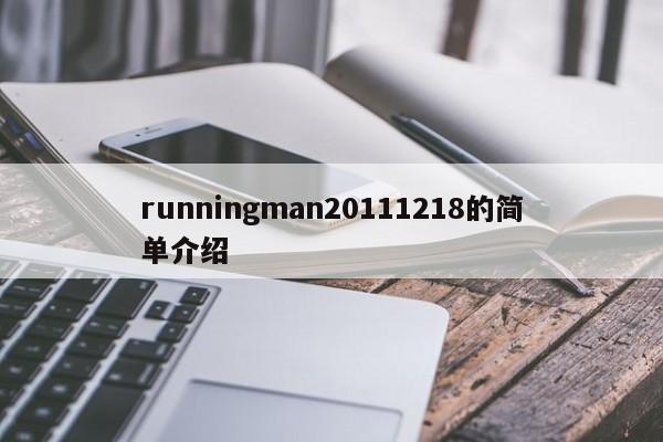 runningman20111218的简单介绍