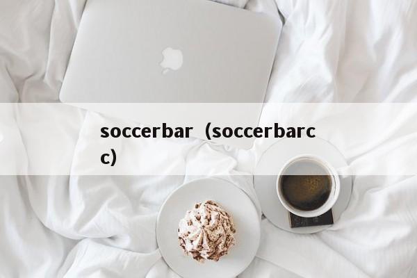 soccerbar（soccerbarcc）