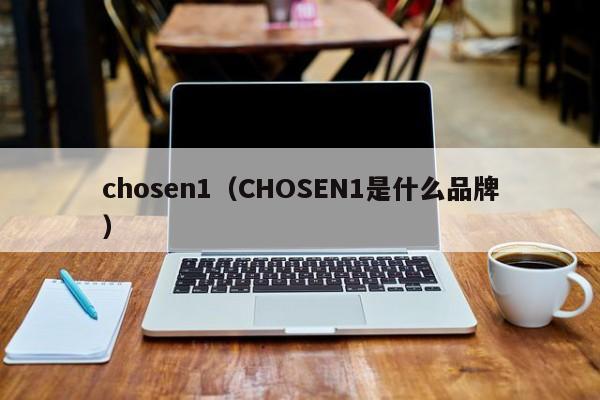 chosen1（CHOSEN1是什么品牌）