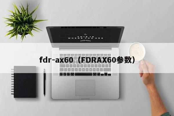 fdr-ax60（FDRAX60参数）