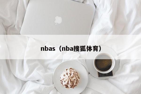 nbas（nba搜狐体育）
