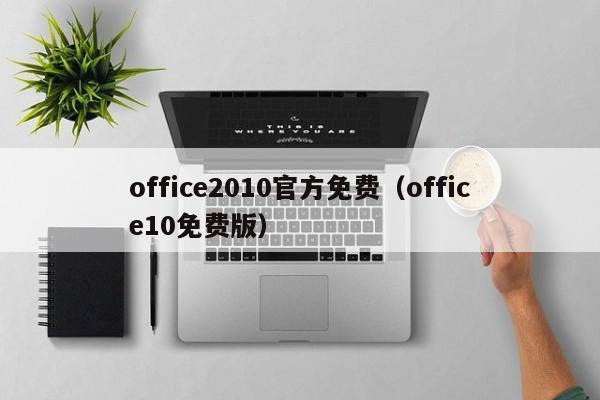 office2010官方免费（office10免费版）