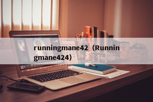 runningmane42（Runningmane424）