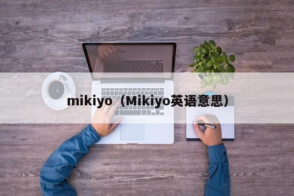 mikiyo（Mikiyo英语意思）