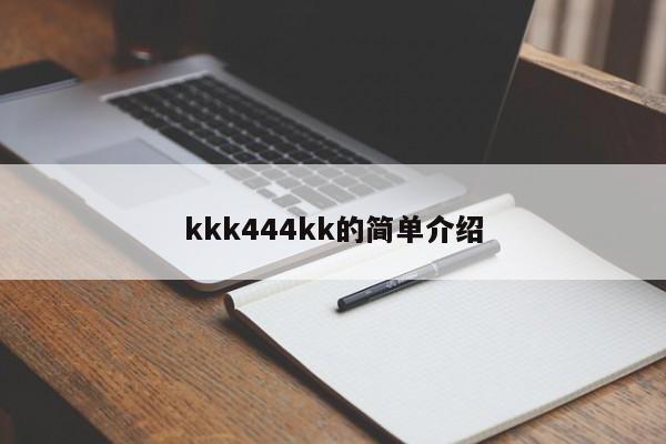 kkk444kk的简单介绍