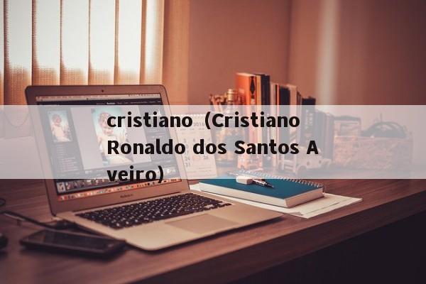 cristiano（Cristiano Ronaldo dos Santos Aveiro）