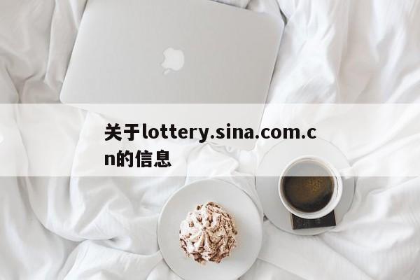 关于lottery.sina.com.cn的信息