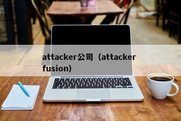attacker公司（attacker fusion）