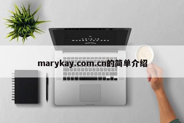 marykay.com.cn的简单介绍