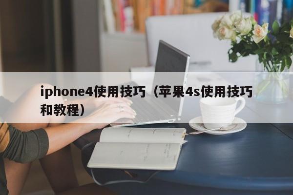 iphone4使用技巧（苹果4s使用技巧和教程）