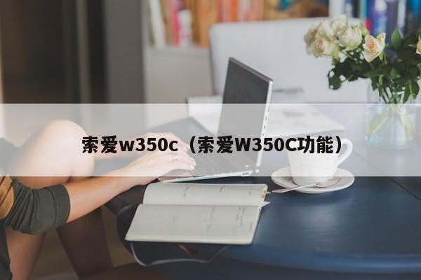 索爱w350c（索爱W350C功能）