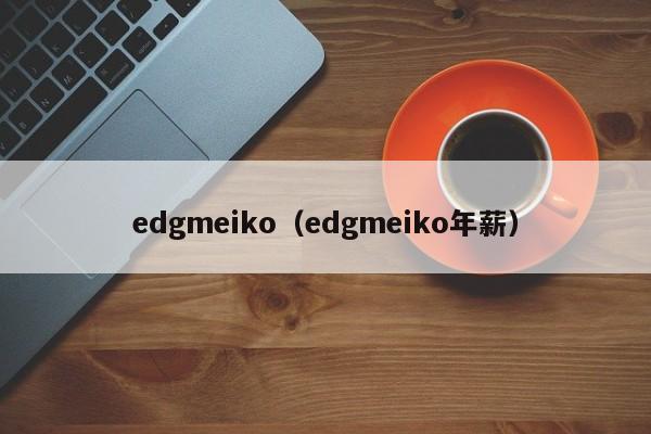 edgmeiko（edgmeiko年薪）