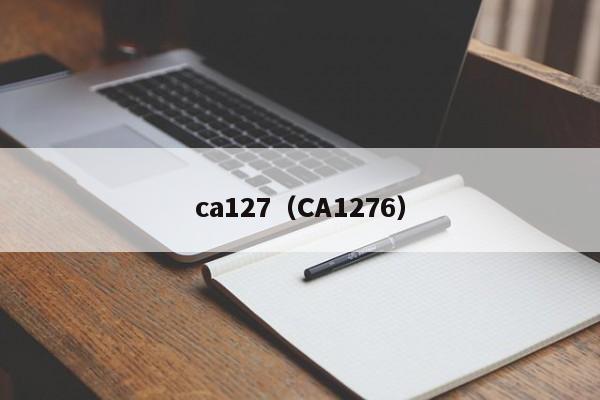 ca127（CA1276）