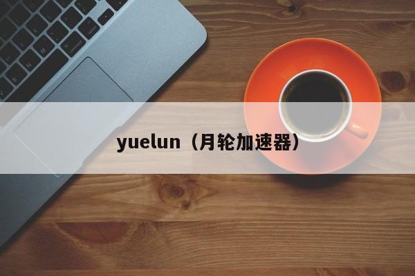 yuelun（月轮加速器）
